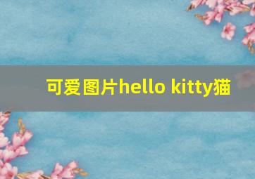 可爱图片hello kitty猫